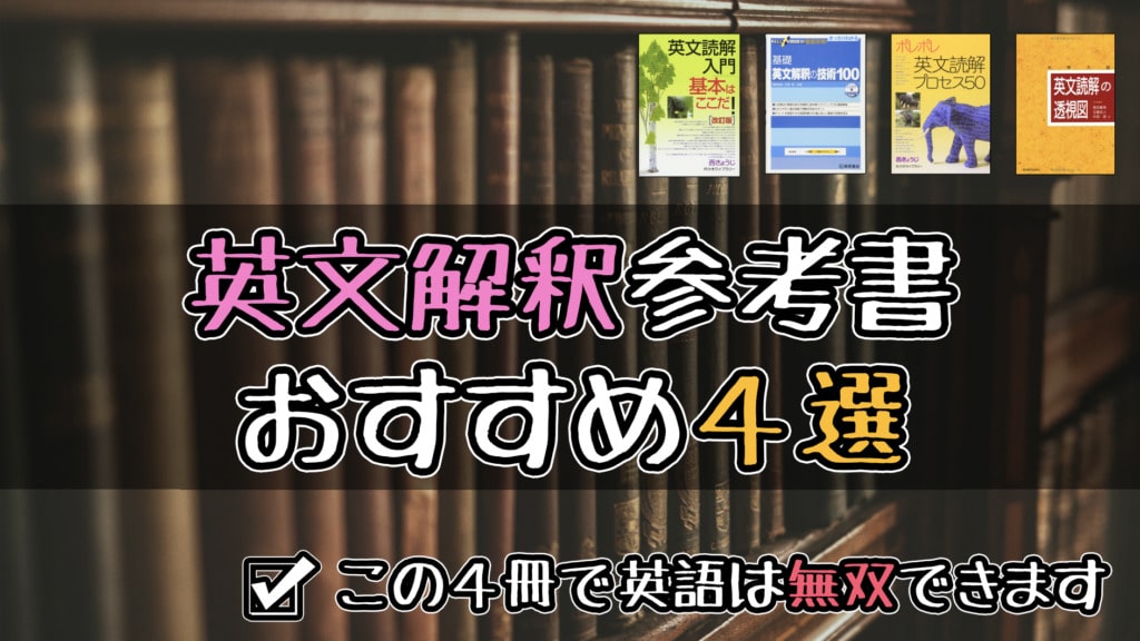 数学参考書 4冊セット 標準問題精講 ポレポレ英文読解 難関大合格者が選ぶ！英文解釈のおすすめ参考書4選【難易度順】 | 谷村
