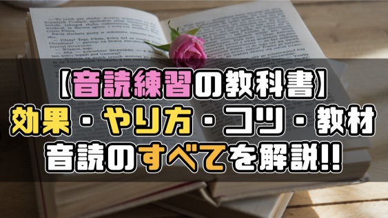 英語音読 効果的なやり方を5ステップで解説 コツ おすすめ教材も紹介 谷村ブログ村