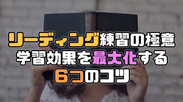 英語リーディング練習 学習効果を最大化する６つのコツ 谷村ブログ村