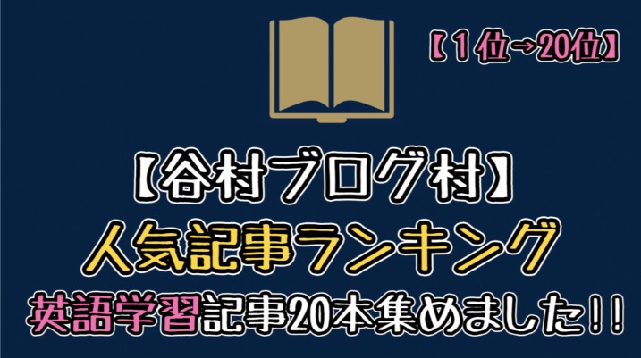 谷村ブログ村 人気記事ランキングtop20 英語学習記事のみ 谷村ブログ村