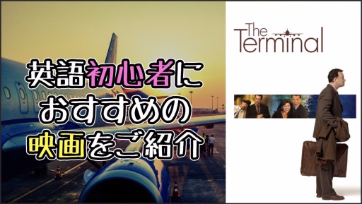 【おすすめ映画】英語学習初心者が『ターミナル』を見るべき４の理由