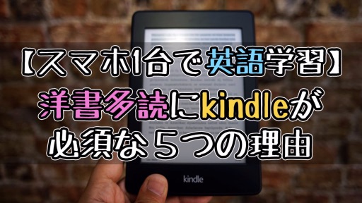 洋書多読にKindleをおすすめする5つの理由【スマホ1台で英語学習】