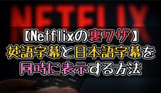 【Netflix】英語字幕と日本語字幕を同時に表示する方法【Chrome拡張】