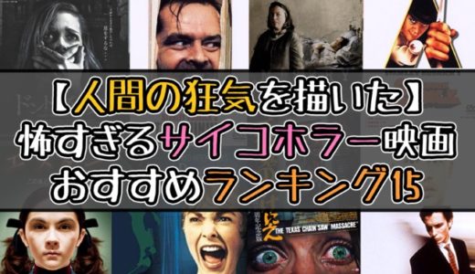 【2019年版】本気で怖いサイコホラー映画ランキング15【人間の狂気】
