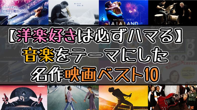19年版 音楽がテーマの名作映画ベスト10 洋楽ファンにおすすめ 谷村ブログ村