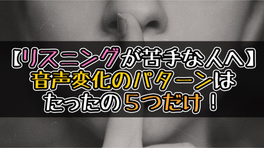 5つの音声変化を知れば 英語が驚くほど聞けるようになる リスニングが苦手な人へ 谷村ブログ村